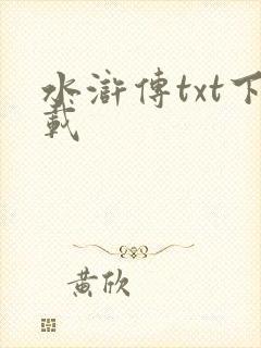 水浒传txt下载封面