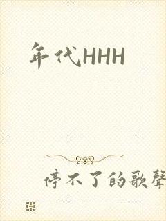 年代HHH