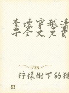 李坏穿越潇王世子全文免费阅读封面