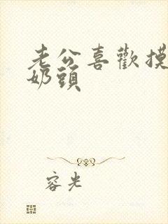 老公喜欢摸我的奶头