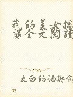 我的美女总裁老婆全文阅读全文
