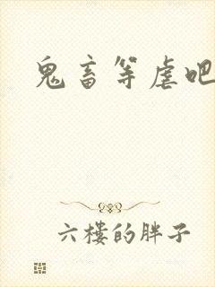 鬼畜等虐吧