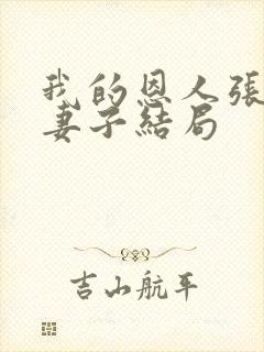 我的恩人张局和妻子结局