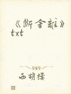 《断舍离》全文txt