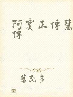 阿宾正传慧钰外传