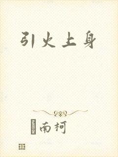 引火上身