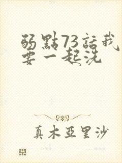 弱点73话我也要一起洗封面