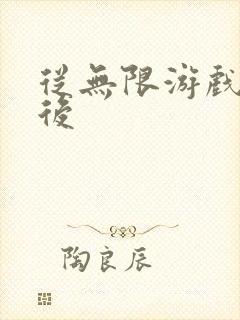 从无限游戏回来后封面