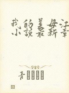 我的美母江疏影小说最新章节更新内封面