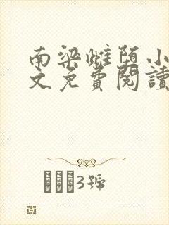 南梁雌堕小说全文免费阅读封面