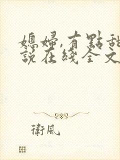 媳妇,有点甜小说在线全文免费阅读