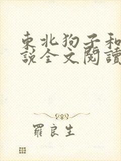 东北狗子和娘小说全文阅读封面