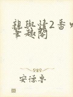 亲与情2番外篇笔趣阁
