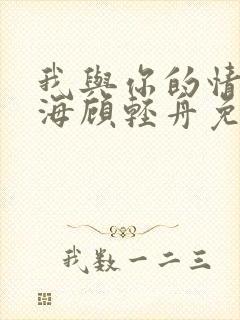 我与你的情深似海顾轻舟免费阅读