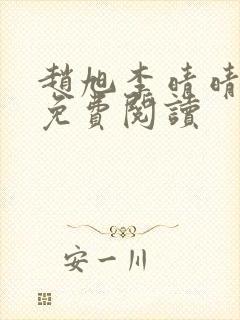 赵旭李晴晴全书免费阅读