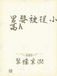 男婴被从小调教高h