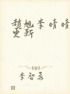 赵旭李晴晴最新更新
