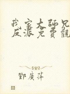 我家大师兄是个反派免费观看漫画