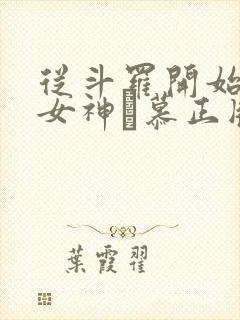 从斗罗开始俘获女神鞪慕正版小说