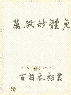 万欲妙体免费读