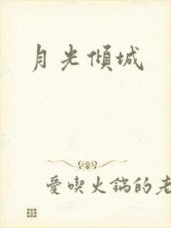 月光倾城