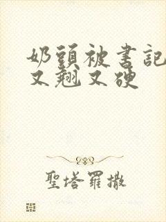 奶头被书记吃得又翘又硬