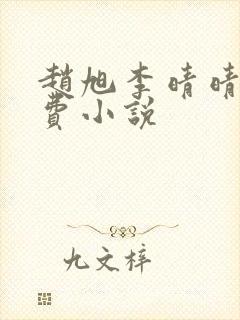 赵旭李晴晴的免费小说