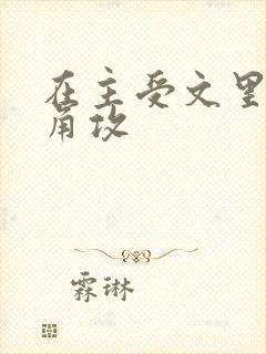 在主受文里抢主角攻