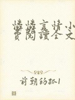 怜怜言情小说免费阅读全文