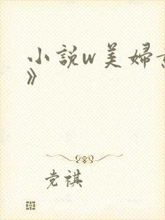 小说w美妇黄蓉》