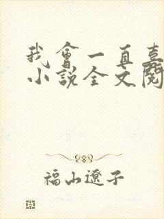 我会一直喜欢你小说全文阅读免费封面