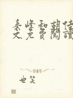 秦峰和胡佳云全文免费阅读正版
