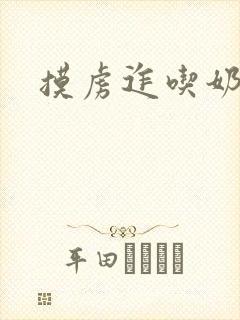 摸虏迮吃奶小说