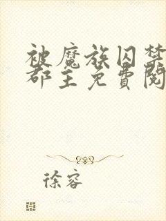 被魔族囚禁的小郡主免费阅读封面