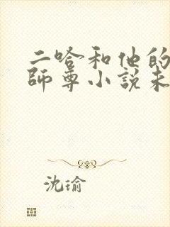 二哈和他的白猫师尊小说未删版封面