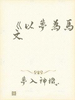 《以梦为马》原文