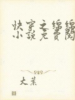 快穿之绵绵无期小说免费阅读