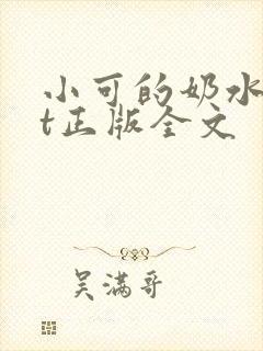 小可的奶水txt正版全文