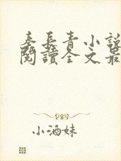 秦长青小说免费阅读全文最新章节