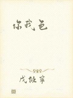 你我色