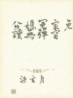 公媳冤家免费阅读无弹窗