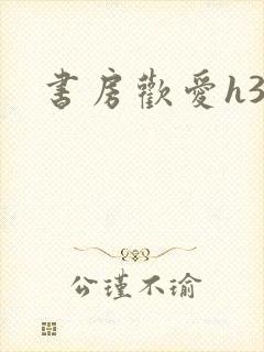 书房欢爱h39