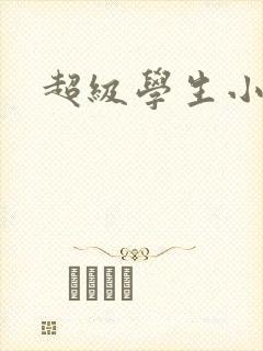超级学生小说