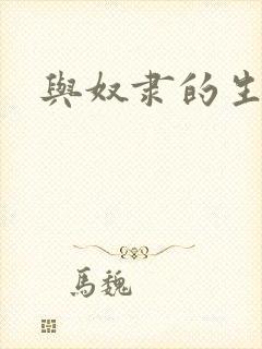 与奴隶的生活封面