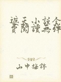 遮天小说全文免费阅读无弹窗