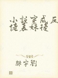 小说穿成反派大佬表妹后