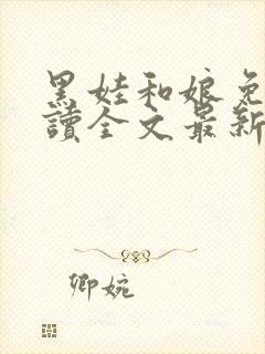 黑娃和娘免费阅读全文最新章节小说