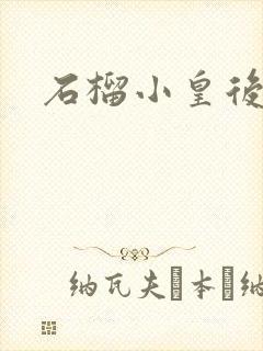 石榴小皇后