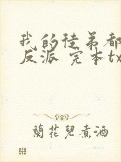我的徒弟都是大反派 完本txt