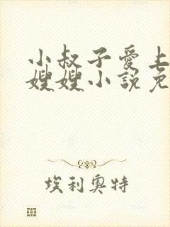 小叔子爱上漂亮嫂嫂小说免费阅读